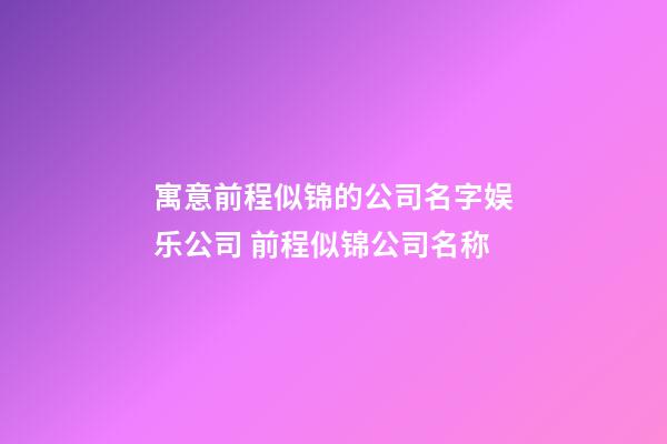 寓意前程似锦的公司名字娱乐公司 前程似锦公司名称-第1张-公司起名-玄机派